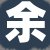 余店长