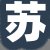 苏先生