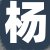 杨女士