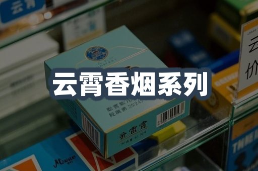 云霄香烟系列