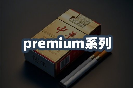premium系列