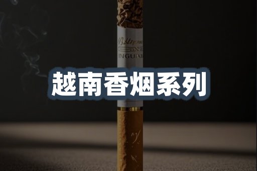 越南香烟系列