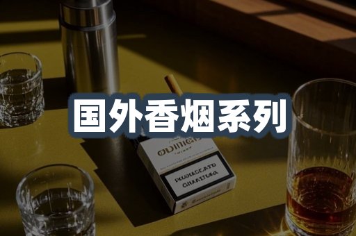 国外香烟系列