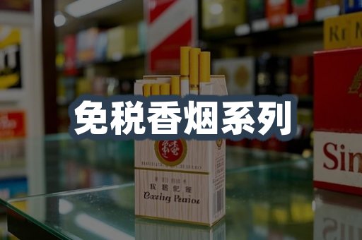 免税香烟系列