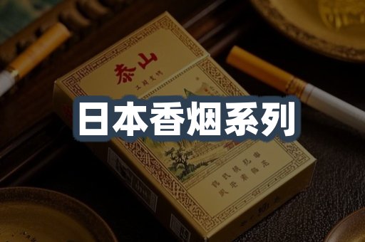日本香烟系列