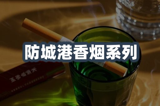 防城港香烟系列