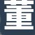 董女士