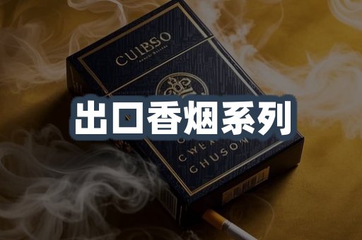 出口香烟系列